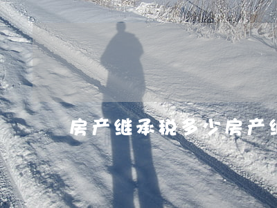 房产继承税多少(房产继承税多少点)