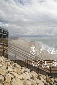 房产继承纠纷起诉费是多少(遗产房屋继承诉讼法院收费标准)