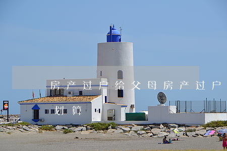 房产过户给父母(房产过户给父母哪种方式最划算)