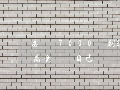 房價從7000漲到2.5萬，開發(fā)商竟舉報自己無證銷售！竟是為了…