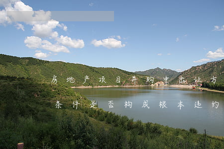 房地产项目并购中，出让方未达到约定的规划条件，是否构成根本违约？