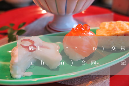 房地產(chǎn)交易糾紛律師(房地產(chǎn)合同糾紛最強(qiáng)的律師事務(wù)所)