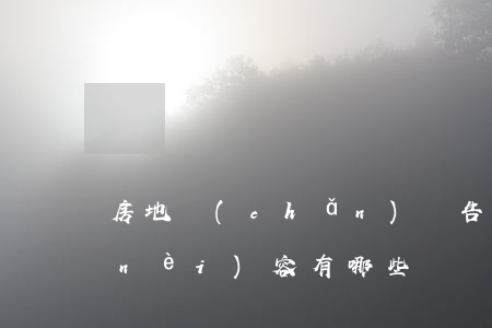 房地產(chǎn)廣告中不得含有的內(nèi)容有哪些