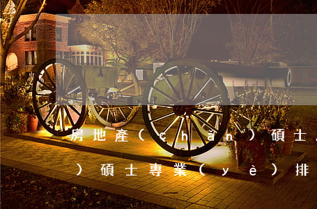 房地產(chǎn)碩士(房地產(chǎn)碩士專業(yè)排名)