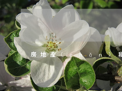 房地產(chǎn)租賃契約