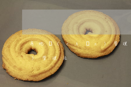房地產(chǎn)管理(房地產(chǎn)管理法)