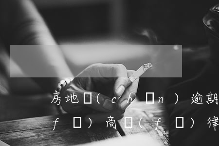 房地產(chǎn)逾期交房律師函(開發(fā)商發(fā)律師函催辦房產(chǎn)證)