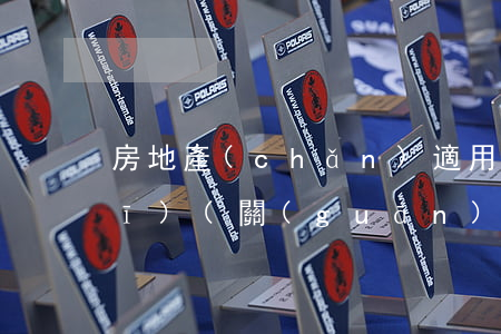 房地產(chǎn)適用的法律法規(guī)(關(guān)于房地產(chǎn)的相關(guān)法律法規(guī)有哪些)