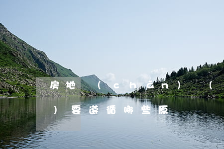 房地產(chǎn)開(kāi)發(fā)要遵循哪些原則