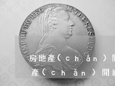 房地產(chǎn)開逾期交房怎么辦(房地產(chǎn)開逾期交房怎么辦)
