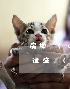 房地產(chǎn)類相關(guān)法律法規(guī)(關(guān)于房地產(chǎn)的相關(guān)法律法規(guī)有哪些)