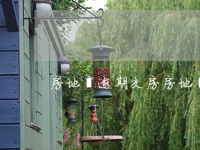 房地產逾期交房(房地產逾期交房)