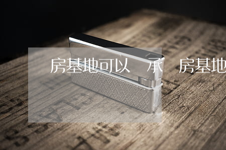 房基地可以繼承嗎(房基地可以繼承嗎)