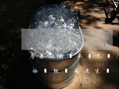房基地能繼承嗎(已經(jīng)有了宅基地 還能繼承老宅嗎)