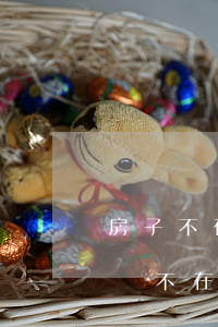 房子不在自己名下法院可以執(zhí)行嗎(不在自己名下房產(chǎn)能被執(zhí)行嗎)