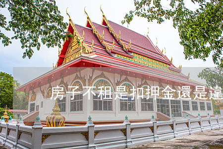 房子不租是扣押金還是違約金