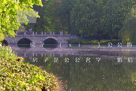 房子寫(xiě)公公的名字離婚了怎么分(房子是公公名字離婚后如何處理)