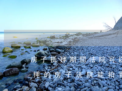 房子抵押期間法院可以拍賣(mài)嗎(抵押的房子法院能拍賣(mài)嗎)