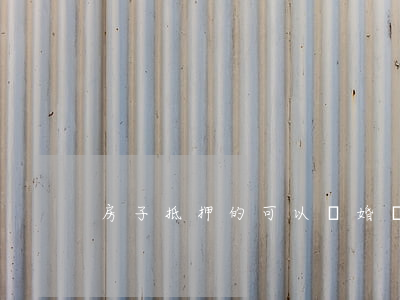 房子抵押的可以離婚嗎