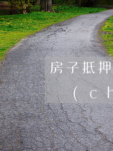 房子抵押貸款征信逾期(征信有逾期可以做房產(chǎn)抵押貸款嗎)