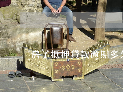 房子抵押貸款逾期多久會被起訴