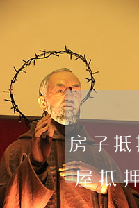房子抵押貸款逾期起訴了多久拿到起訴書(房屋抵押逾期多久會被起訴)