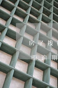 房子按揭信用卡逾期-房貸沒逾期信用卡嚴重逾期