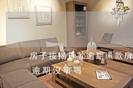 房子按揭貸款逾期還款(房貸按時還別的貸款逾期沒事嗎)