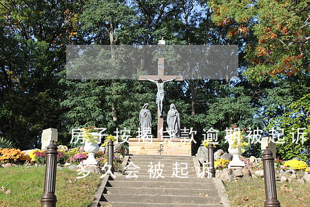房子按揭贷款逾期被起诉(房子抵押贷款逾期多久会被起诉)