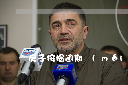房子按揭逾期沒(méi)收到起訴文件