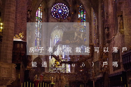 房子有法院裁定可以落戶嗎(司法裁定的房子能過(guò)戶嗎)