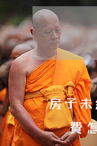 房子未繼承未過戶費怎么算(房子未繼承未過戶費怎么算)