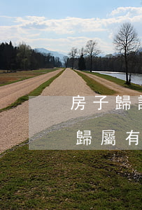 房子歸誰看出資證明嗎(購房出資證明和房子歸屬有關(guān))