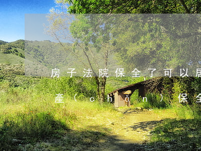 房子法院保全了可以居住嗎(被財(cái)產(chǎn)保全了的房屋還能住嗎)