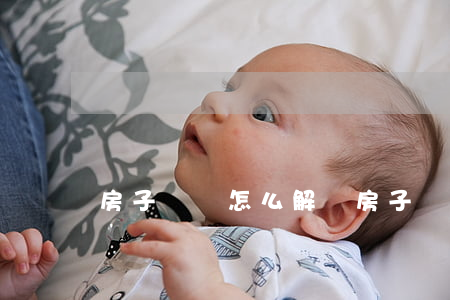房子糾紛怎么解決(房子糾紛問題)