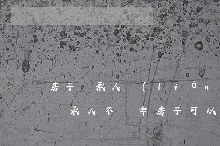房子繼承人聯(lián)系不上怎么過戶(繼承人不簽字房子可以過戶給別人嗎)