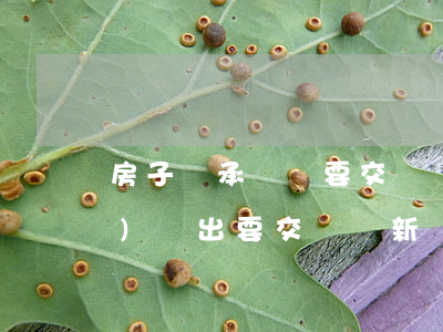 房子繼承買賣要交稅嗎(繼承房產(chǎn)賣出要交稅嗎 新規(guī))