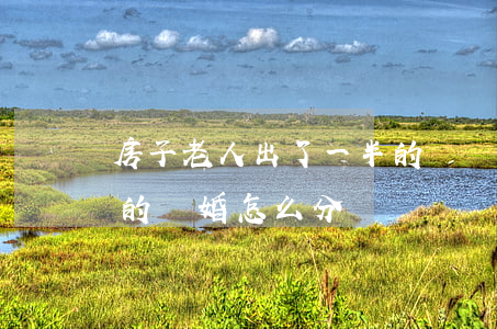 房子老人出了一半的錢離婚怎么分(房是老人的離婚怎么分)