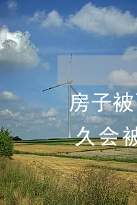 房子被两家法院查封可以拍卖吗(查封房子多久会被拍卖)