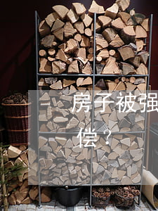 房子被“强拆”后室内财物应当如何举证要求赔偿？