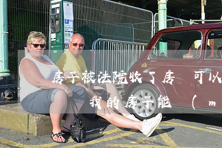 房子被法院收了房東可以賣(mài)嗎(判決給我的房子能賣(mài)嗎)