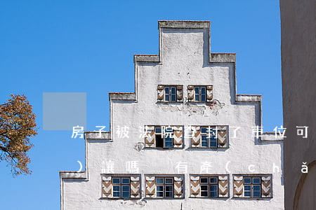 房子被法院查封了車位可以轉(zhuǎn)讓嗎(沒有產(chǎn)權(quán)的車位法院能查封拍賣嗎?)
