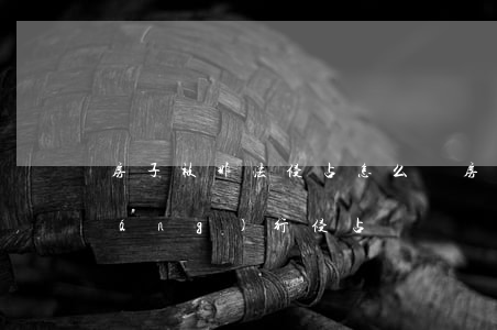房子被非法侵占怎么辦(房屋被別人強(qiáng)行侵占)