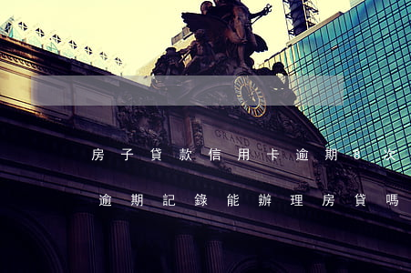 房子貸款信用卡逾期8次咋辦(有8次信用卡逾期記錄,能辦理房貸嗎)