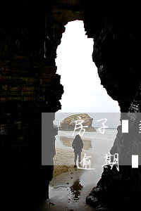 房子貸款信用卡逾期(有房貸的情況下信用卡逾期會(huì)怎樣)