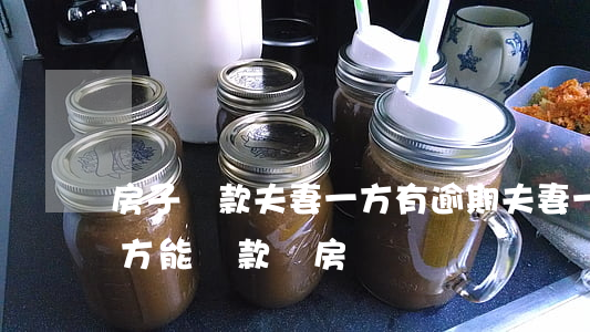 房子貸款夫妻一方有逾期(夫妻一方逾期另一方能貸款買房嗎)
