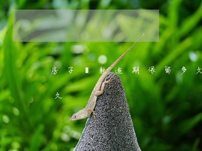 房子貸款逾期保留多久(房子貸款逾期保留多久)