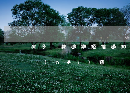 房子貸款逾期短信通知(房貸逾期的短信提示內(nèi)容)