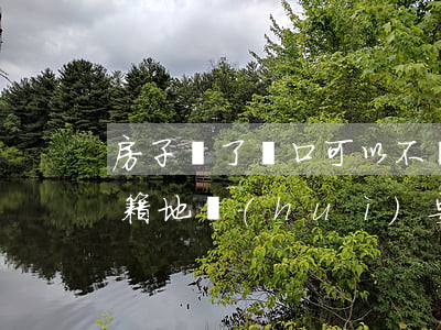 房子賣了戶口可以不遷出違法嗎(房子賣了戶籍地會(huì)要求遷出嗎)