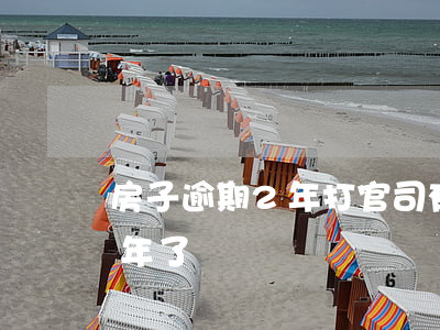 房子逾期2年打官司有用嗎(買的房子逾期兩年了)